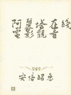 阿丽塔在线高清电影观看