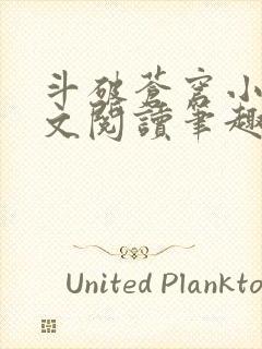 斗破苍穹小说全文阅读笔趣阁