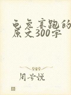 龟兔赛跑的故事原文300字