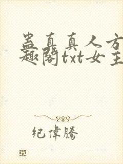 蛊真真人方源笔趣阁txt女主