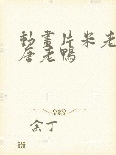 动画片米老鼠和唐老鸭