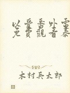 以爱番外电视剧免费观看泰剧