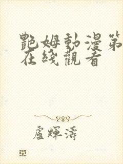 艳姆动漫第二季在线观看封面