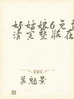 好姑娘6免费高清完整版在线观看电视剧封面