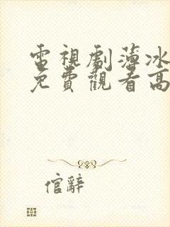 电视剧薄冰全集免费观看高清追剧网