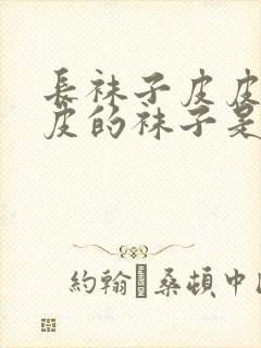 长袜子皮皮中皮皮的袜子是