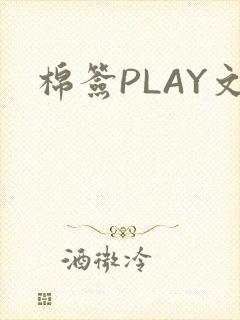 棉签PLAY文封面