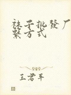 袜子批发厂家联系方式