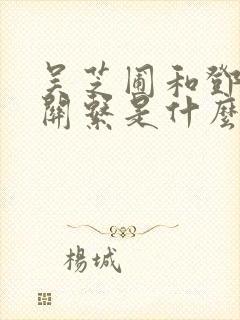 吴芝圃和邓小的关系是什么