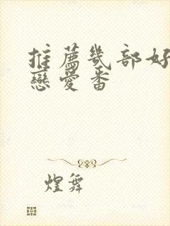 推荐几部好看的恋爱番