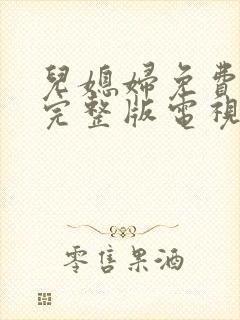 儿媳妇免费观看完整版电视剧高清