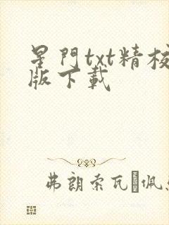 星门txt精校版下载