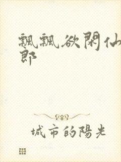 飘飘欲闲仙狼太郎封面