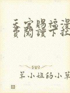 天官赐福漫画免费阅读下拉式六漫画