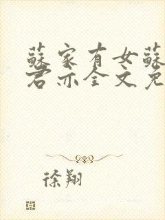 苏家有女苏杳顾君亦全文免费