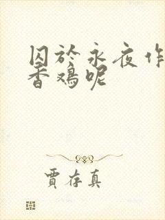囚于永夜作者麦香鸡呢