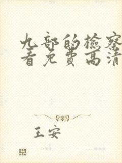 九部的检察官观看免费高清