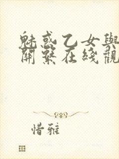 魅惑乙女与白浊关系在线观看