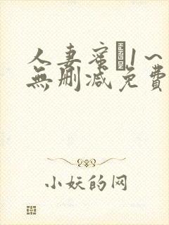 人妻蜜と1～4无删减免费封面