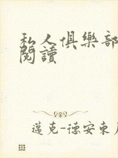 私人俱乐部全文阅读