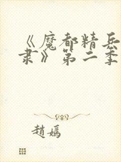 《魔都精兵的奴隶》第二季