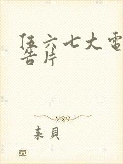 伍六七大电影预告片