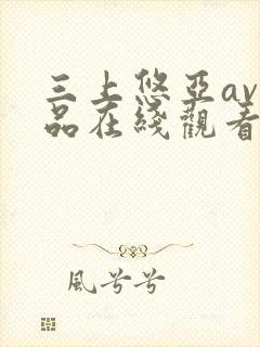 三上悠亚av作品在线观看在线av