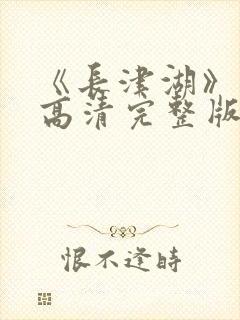 《长津湖》免费高清完整版