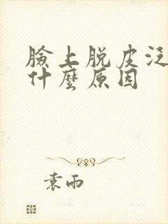 脸上脱皮泛红是什么原因封面