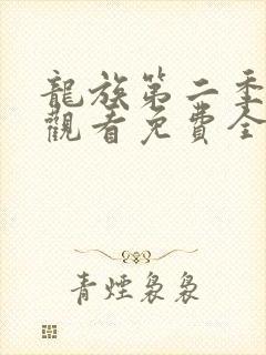 龙族第二季在线观看免费全集高清动漫