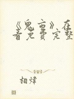 《鬼市》在线观看免费完整版