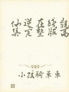 仙逆在线观看全集完整版高清123