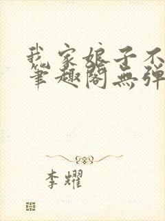 我家娘子不对劲笔趣阁无弹窗完结