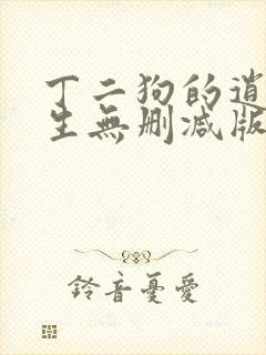 丁二狗的逍遥人生无删减版