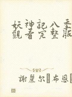 妖神记八季免费观看完整版