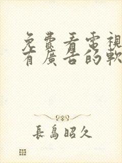 免费看电视剧没有广告的软件