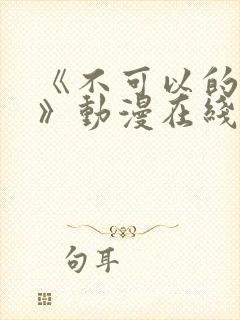 《不可以的事情》动漫在线观看全集封面