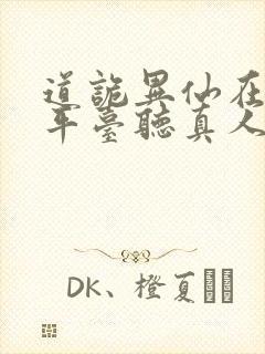 道诡异仙在哪个平台听真人说书