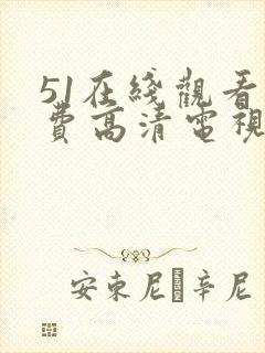 51在线观看免费高清电视剧