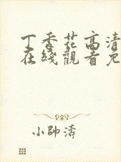 丁香花高清电影在线观看免费第二季