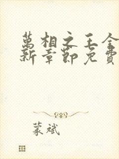 万相之王全文最新章节免费