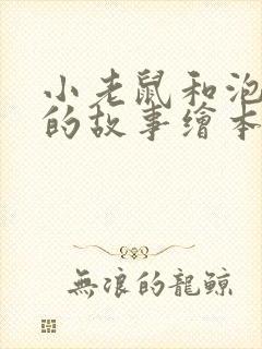 小老鼠和泡泡糖的故事绘本