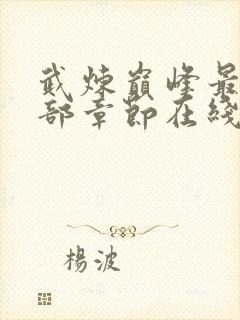 武炼巅峰最新全部章节在线阅读