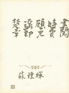 楚瑶顾时聿最新章节免费阅读封面