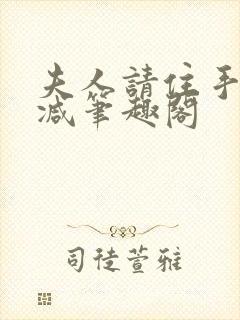 夫人请住手无删减笔趣阁