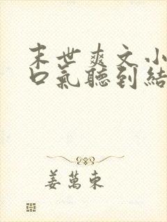 末世爽文小说一口气听到结局