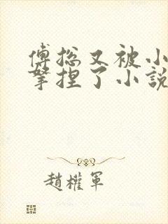 傅总又被小替身拿捏了小说免费阅读