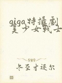 giga特摄剧美少女战士松尾