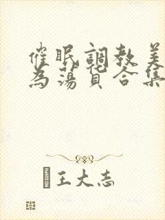 催眠调教美人成为荡货合集封面