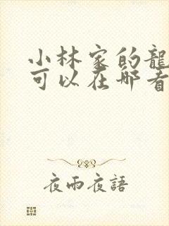 小林家的龙女仆可以在哪看